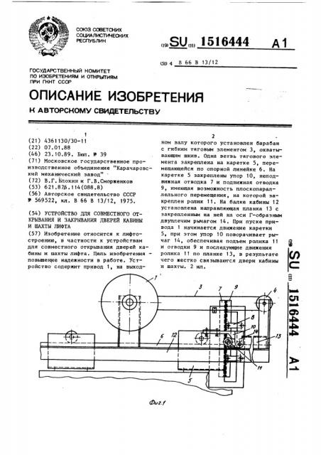 Устройство для совместного открывания и закрывания дверей кабины и шахты лифта (патент 1516444)