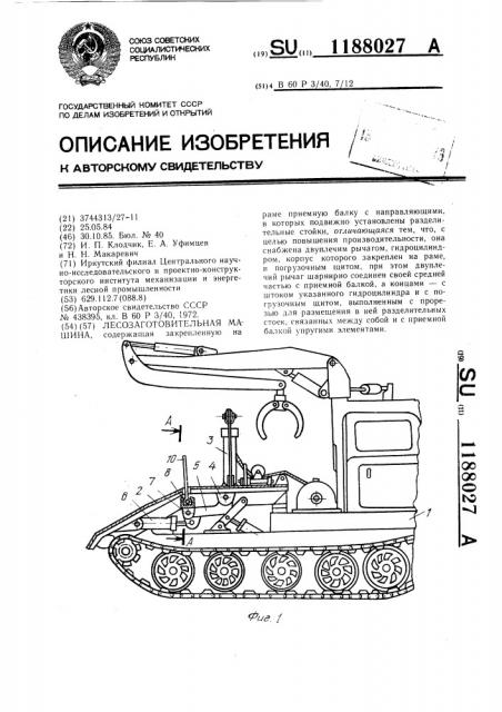 Лесозаготовительная машина (патент 1188027)