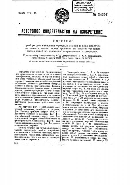 Прибор для нанесения условных знаков в виде просечек на ленте с целью проектирования на экране условных обозначений по заданным направлениям и скоростям (патент 34294)