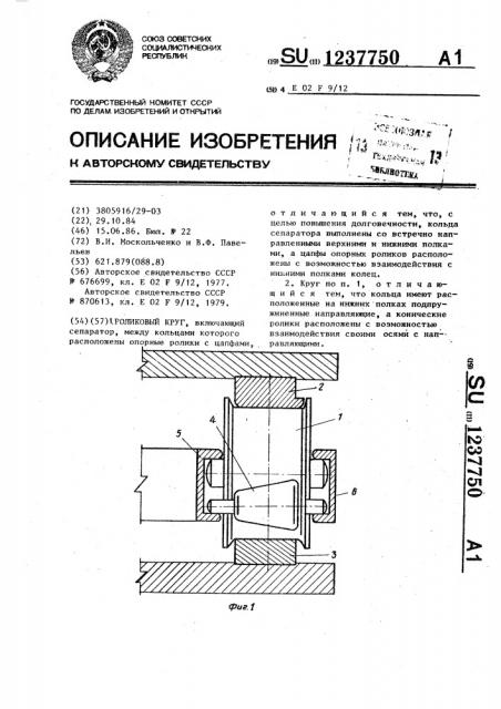 Роликовый круг (патент 1237750)