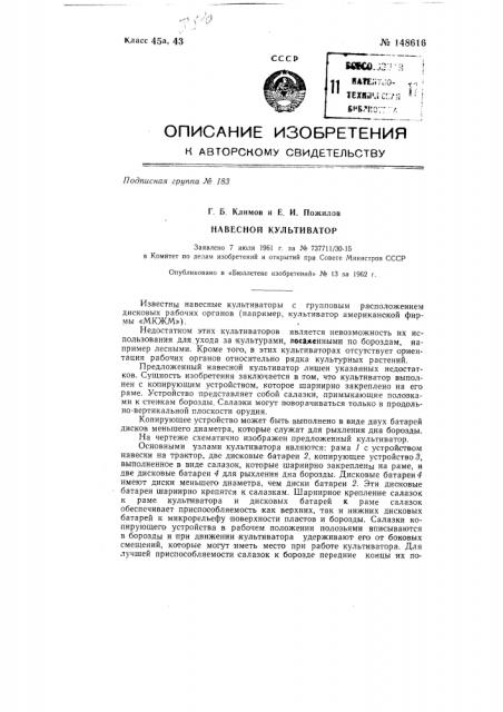 Навесной культиватор (патент 148616)