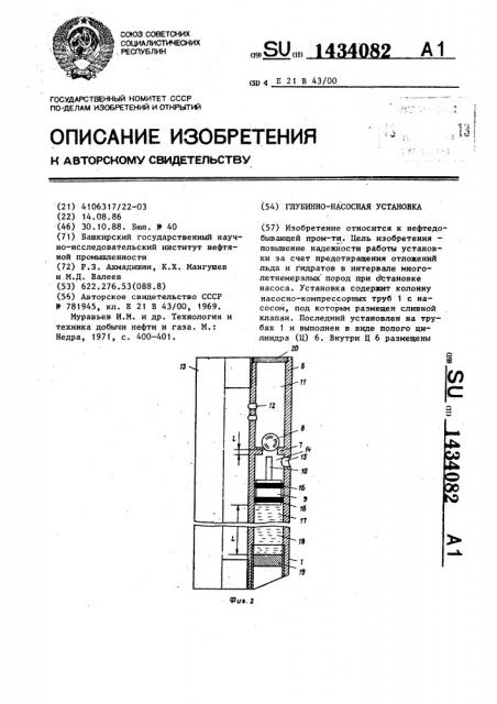 Глубинно-насосная установка (патент 1434082)