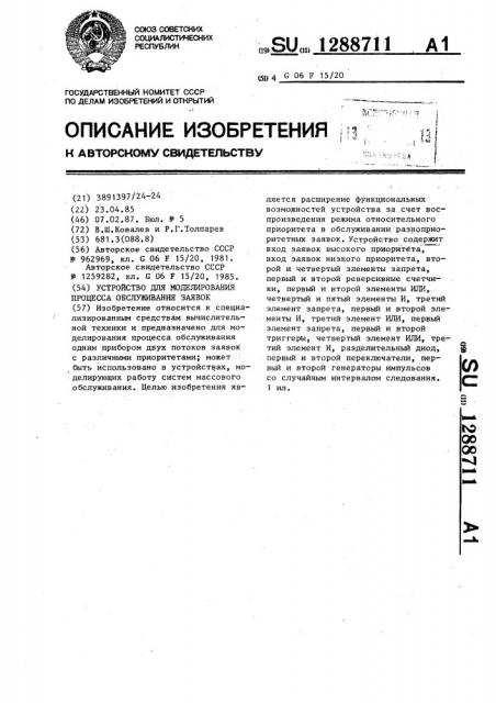 Устройство для моделирования процесса обслуживания заявок (патент 1288711)