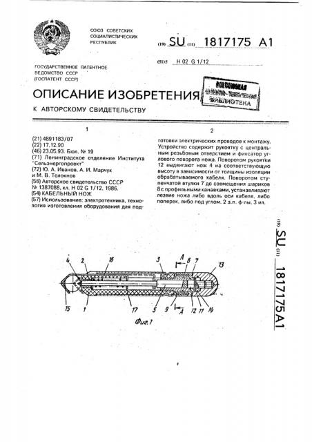 Кабельный нож (патент 1817175)