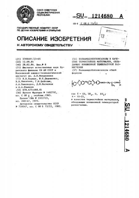 Полиамидобензоксазолы в качестве термостойких материалов, обладающих пониженной температурой размягчения (патент 1214680)
