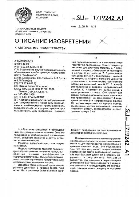 Пресс-гранулятор (патент 1719242)