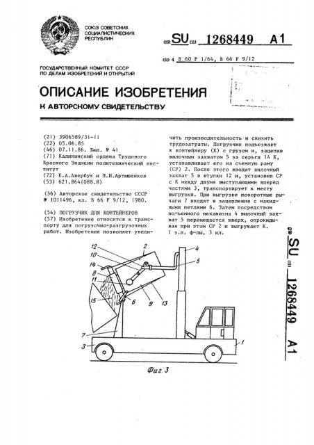 Погрузчик для контейнеров (патент 1268449)