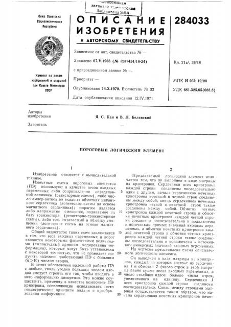 Пороговый логический элемент (патент 284033)
