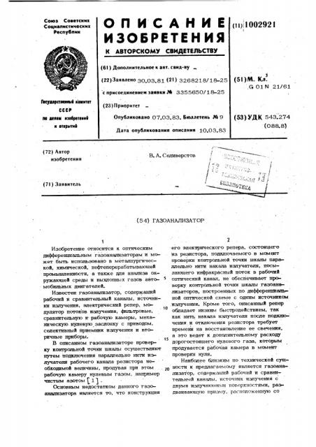 Газоанализатор (патент 1002921)
