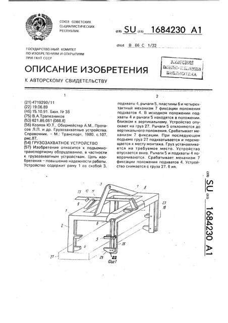 Грузозахватное устройство (патент 1684230)