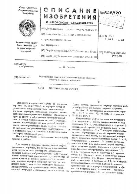 Инерционная муфта (патент 525820)