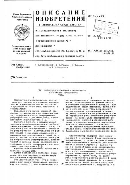 Непрерывно-ключевой стабилизатор напряжения постоянного тока (патент 599259)