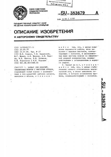 Захват для изделий, снабженных штырем с фигурным концом (патент 383679)