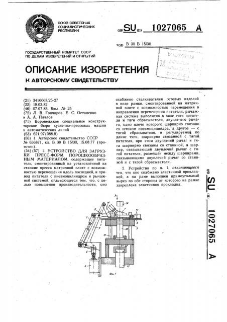 Устройство для загрузки пресс-форм порошкообразным материалом (патент 1027065)