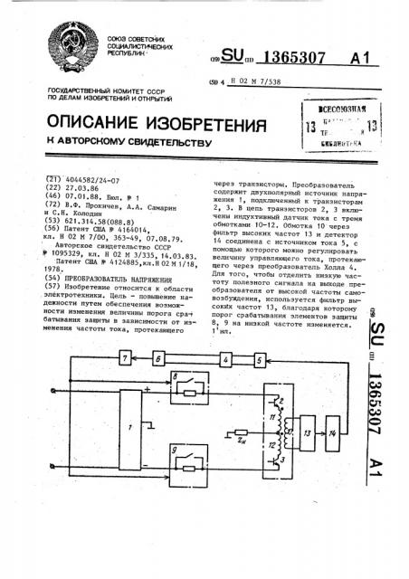 Преобразователь напряжения (патент 1365307)