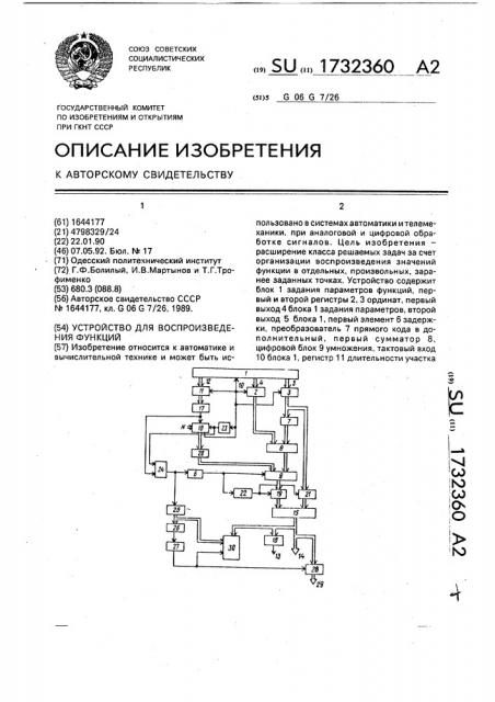 Устройство для воспроизведения функций (патент 1732360)