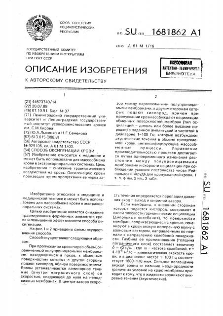Способ оксигенации крови (патент 1681862)