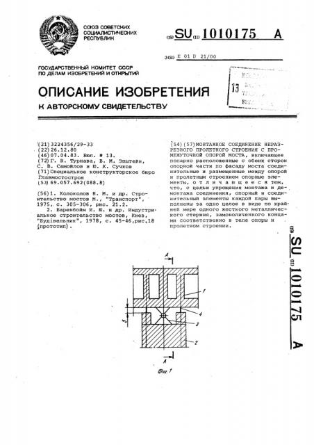 Монтажное соединение неразрезного пролетного строения с промежуточной опорой моста (патент 1010175)