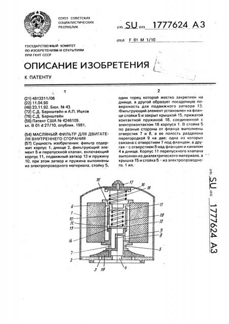 Масляный фильтр для двигателя внутреннего сгорания (патент 1777624)