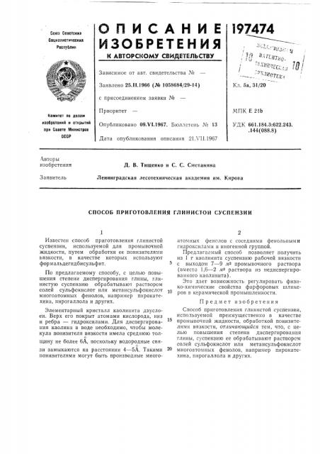 Способ приготовления глинистой суспензии (патент 197474)