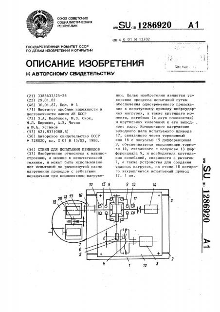 Стенд для испытания приводов (патент 1286920)