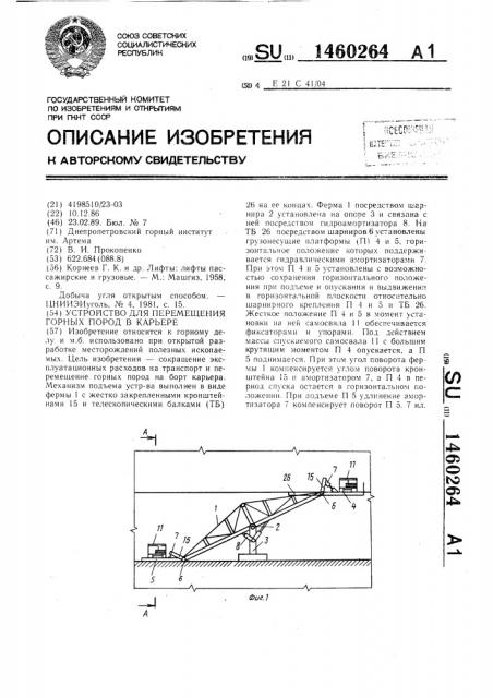 Устройство для перемещения горных пород в карьере (патент 1460264)