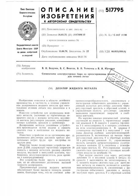 Дозатор жидкого металла (патент 517795)