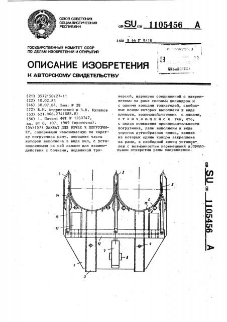 Захват для бочек к погрузчику (патент 1105456)