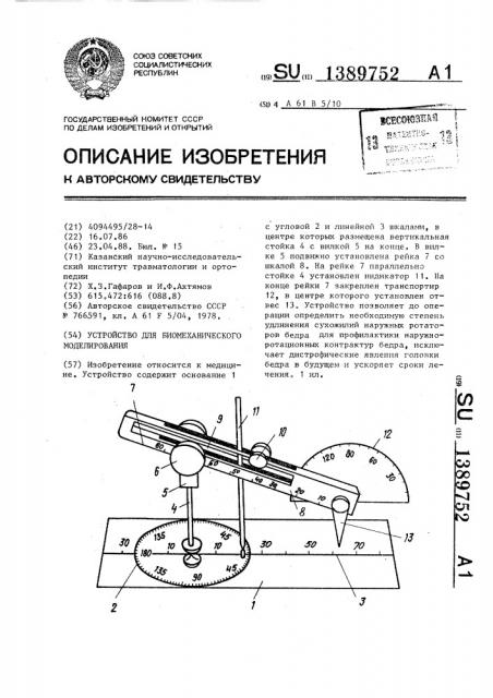 Устройство для биомеханического моделирования (патент 1389752)