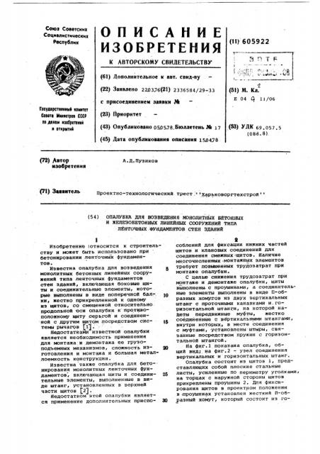 Опалубка для возведения монолитных бетонных и железобетонных линейных сооружений типа ленточных фундаментов стен зданий (патент 605922)