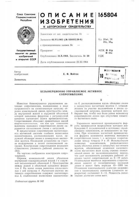 Безынерционно управляемое активное сопротивление (патент 165804)
