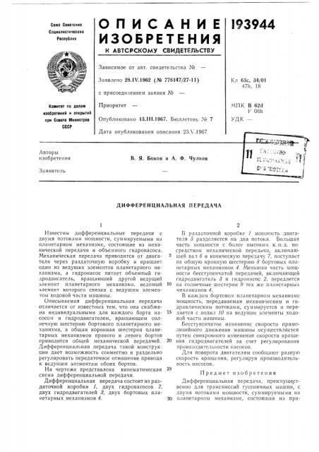 Дифференциальная передача (патент 193944)