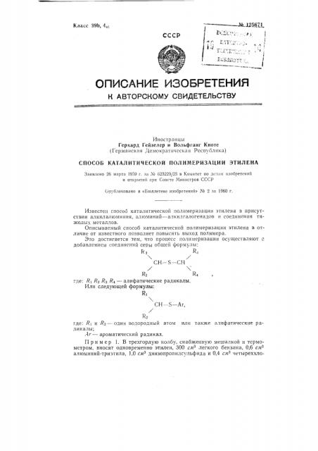 Способ каталитической полимеризации этилена (патент 125671)