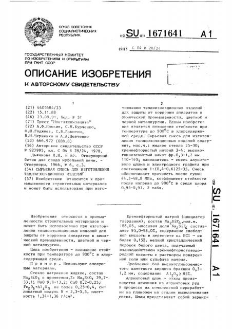 Сырьевая смесь для изготовления теплоизоляционных изделий (патент 1671641)