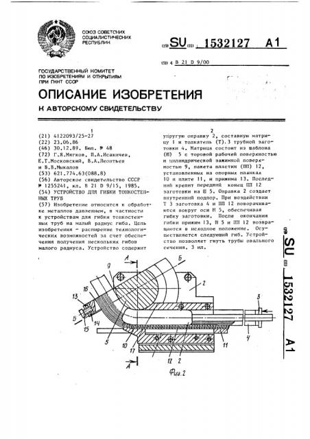 Устройство для гибки тонкостенных труб (патент 1532127)