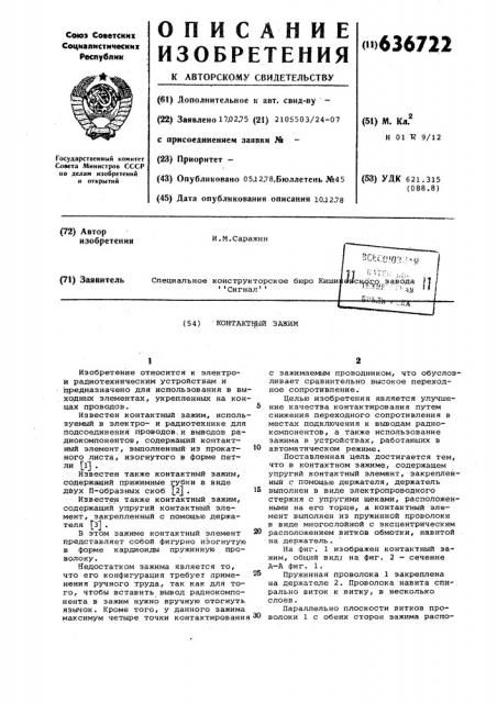 Контактный зажим (патент 636722)