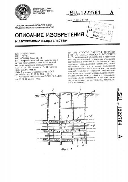 Способ защиты территории от сейсмических воздействий (патент 1222764)