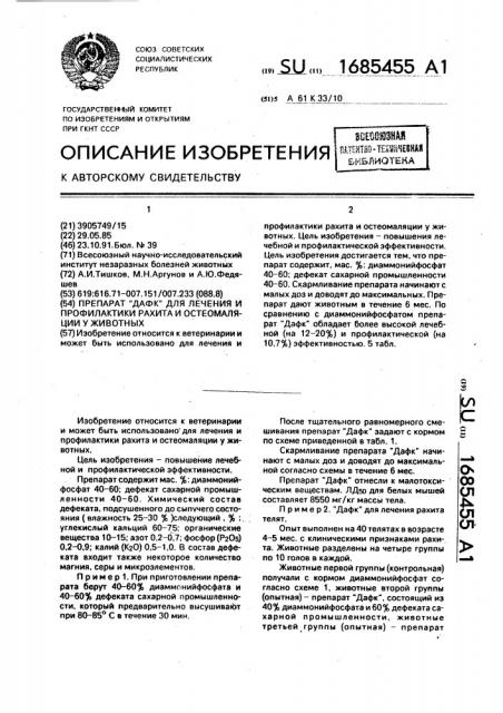 Препарат дафк для лечения и профилактики рахита и остеомаляции у животных (патент 1685455)