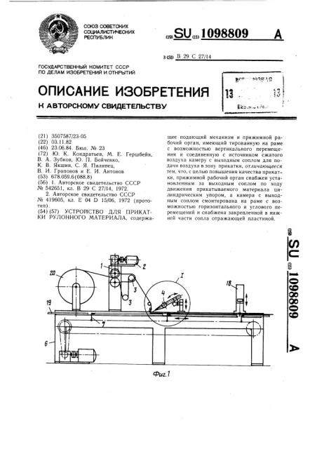 Устройство для прикатки рулонного материала (патент 1098809)
