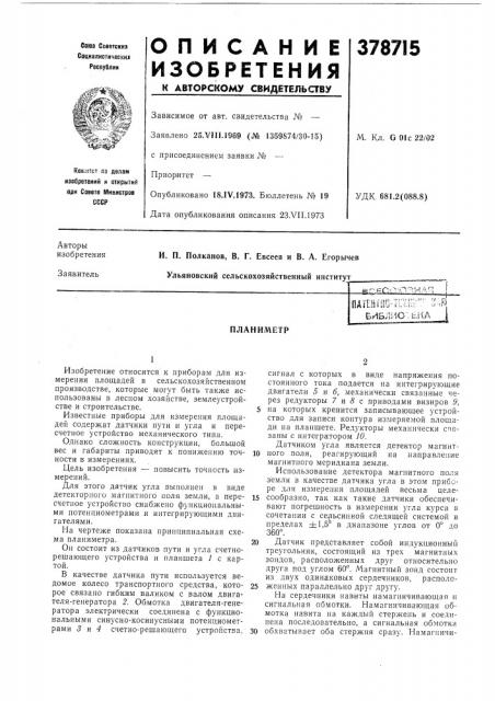 Планиметр (патент 378715)