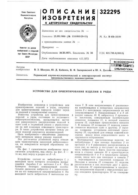 Устройство для ориентирования изделий в ряды (патент 322295)