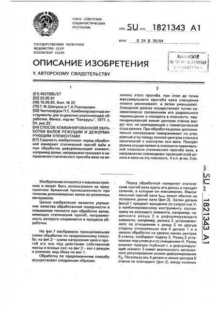 Способ комбинированной обработки валов режущим и деформирующим элементами (патент 1821343)