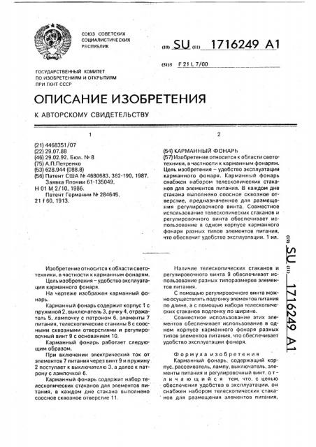 Карманный фонарь (патент 1716249)