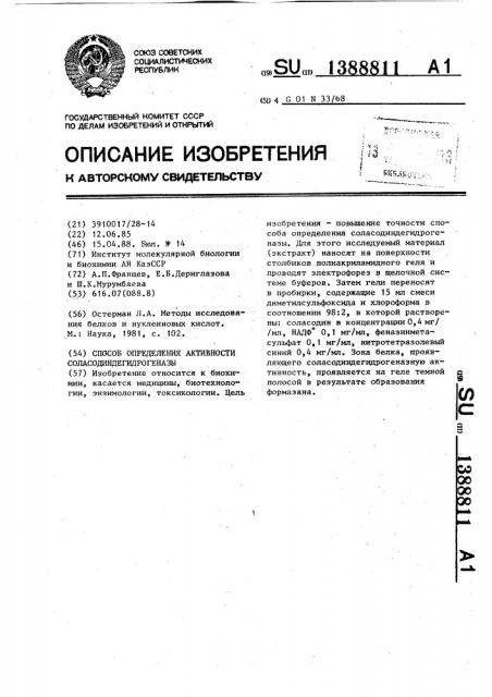 Способ определения активности соласодиндегидрогеназы (патент 1388811)