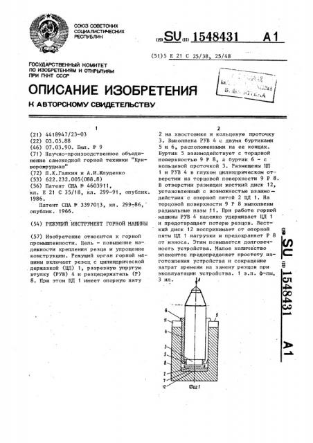Режущий инструмент горной машины (патент 1548431)