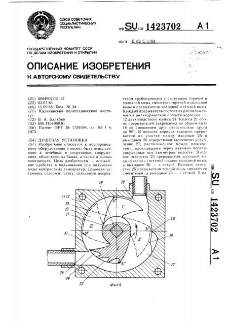 Душевая установка (патент 1423702)