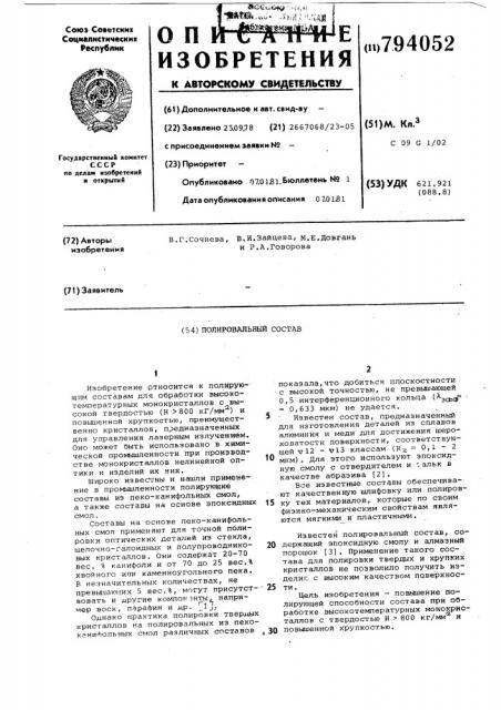 Полировальный состав (патент 794052)