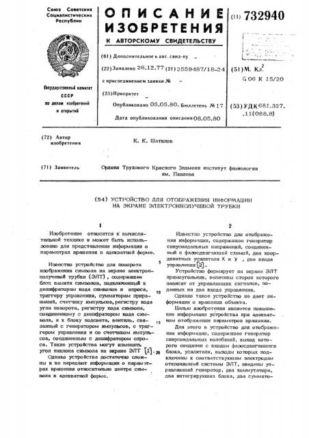 Устройство для отображения информации на экране электронно- лучевой трубки (патент 732940)