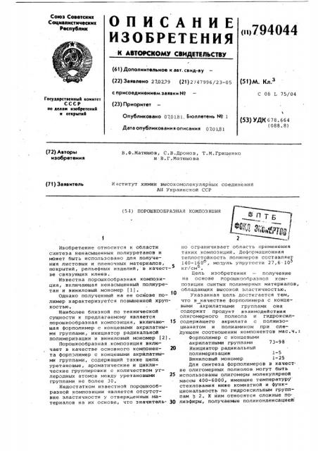 Порошкообразная композиция (патент 794044)