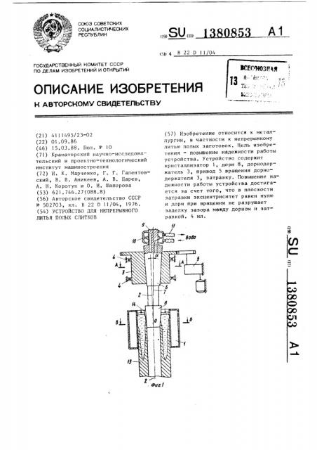 Устройство для непрерывного литья полых слитков (патент 1380853)